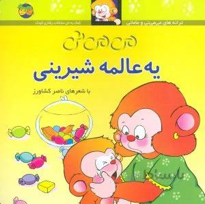 می می نی 6 یه عالمه شیرینی