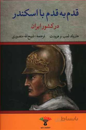 کتاب قدم به قدم با اسکندر در ایران ترجمه ذبیحالله منصوری