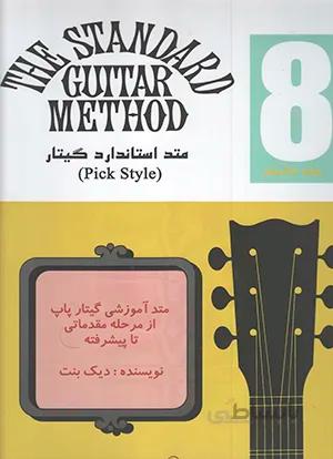 متد استاندارد گیتار جلد هشتم