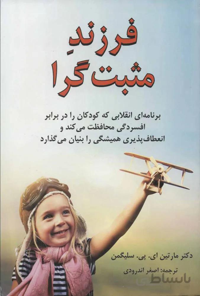 فرزند مثبت گرا (برنامه ای انقلابی که کودکان را در برابر افسردگی محافظت می کند…)(کد ناشر : 148)