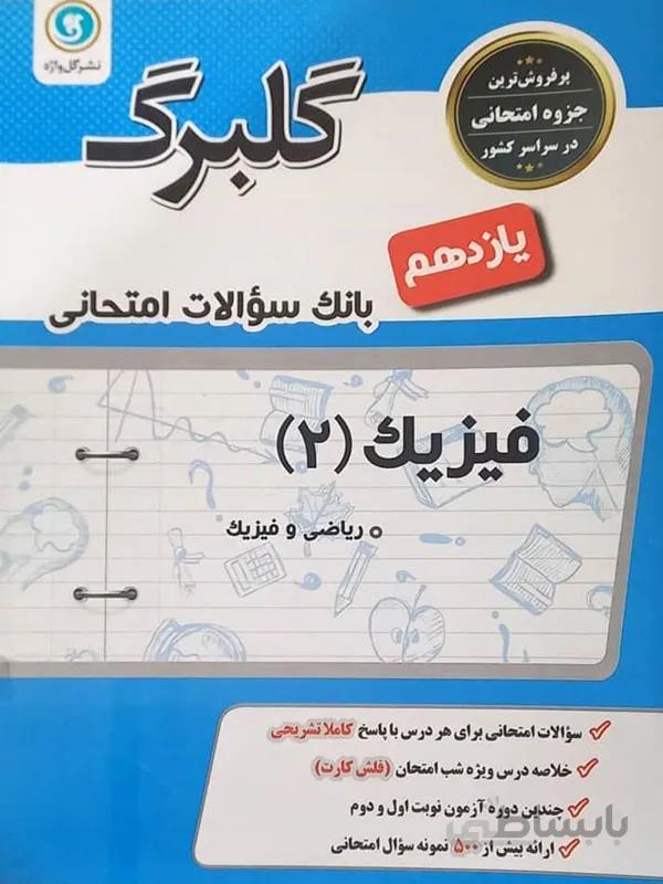گلبرگ فیزیک یازدهم تجربی