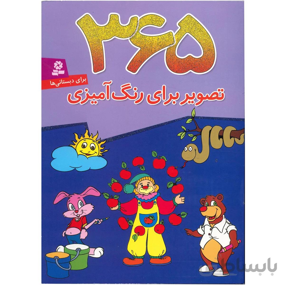 کتاب 365 تصوير براي رنگ آميزي