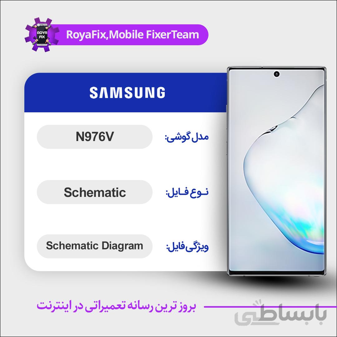 شماتیک SAMSUNG N976V SCHEMATIC بصورت کامل