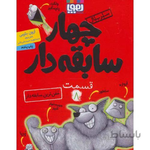 کتاب سریال چهار سابقه دار، قسمت 8 ا The Bad Guys: Episode 8: Superbad