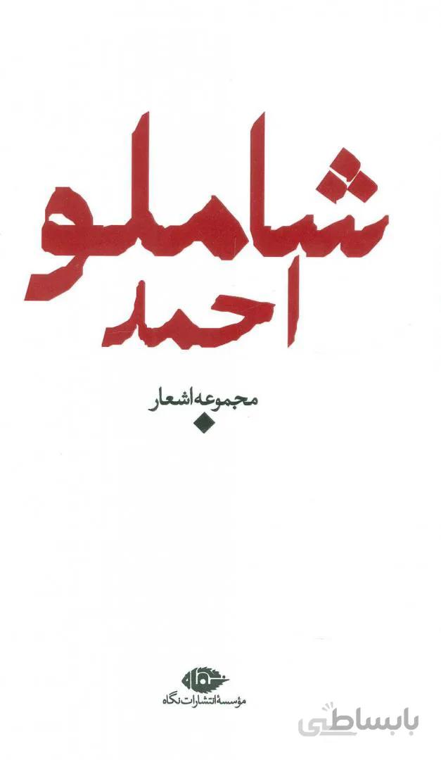 مجموعه اشعار احمد شاملو