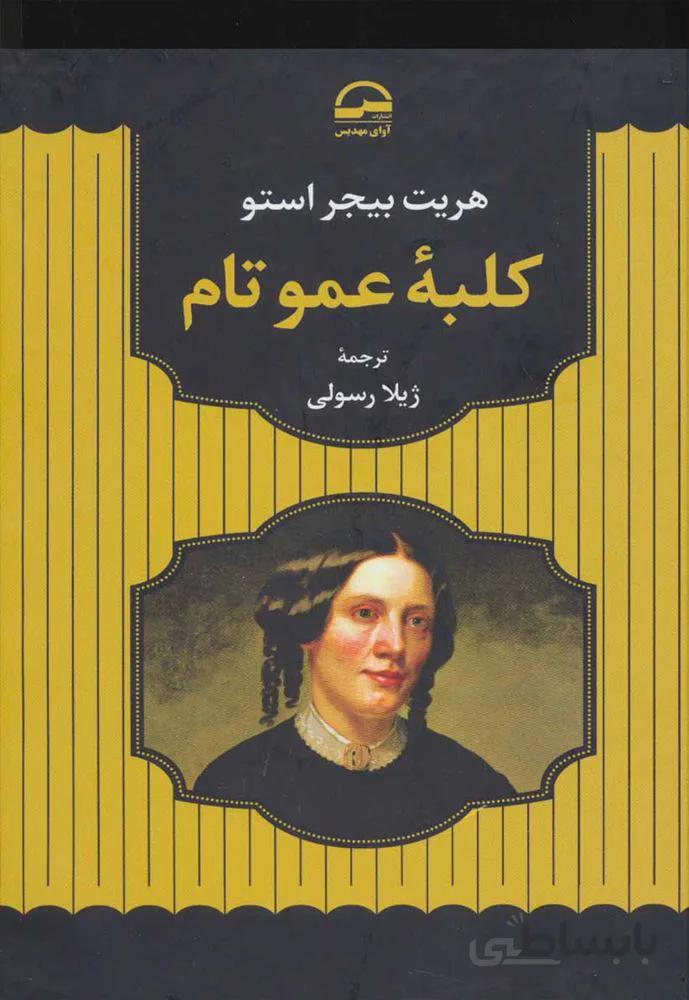 كلبه عمو تام (كد ناشر : 149)