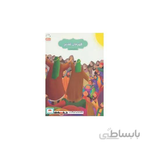 کتاب قهرمان غدیر ا Ghadir Hero