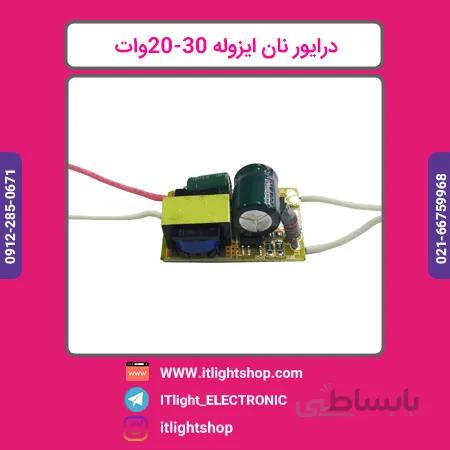 درایور 30 20وات نان ایزوله برند دارک