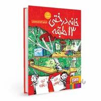 کتاب خانه درختی 13 طبقه مجموعه داستان های خانه درختی 1