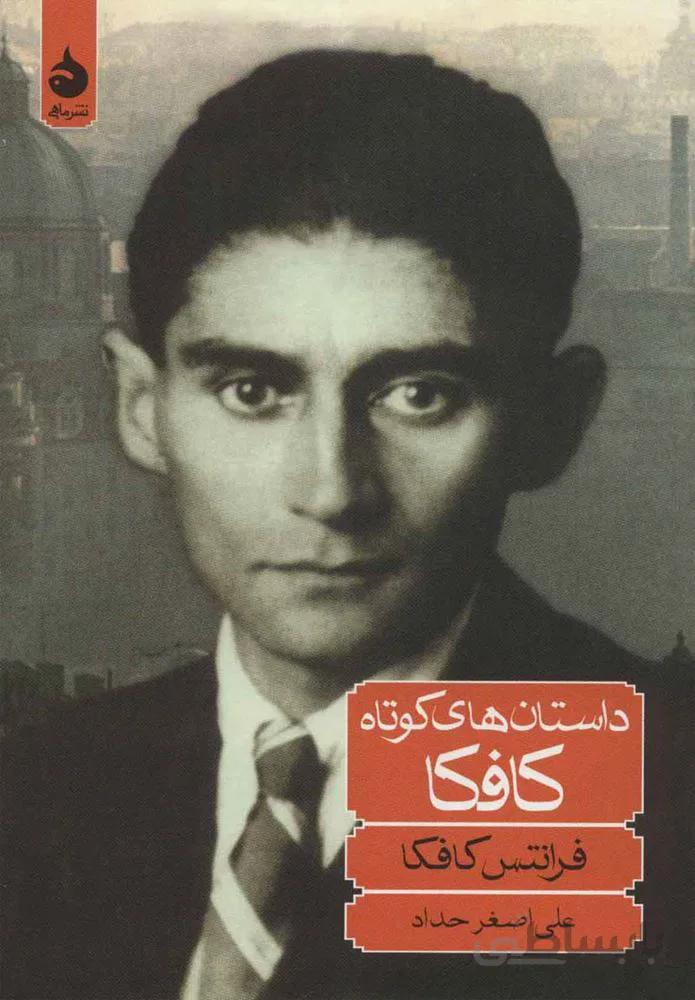 داستان هاي كوتاه كافكا (كد ناشر : 130)