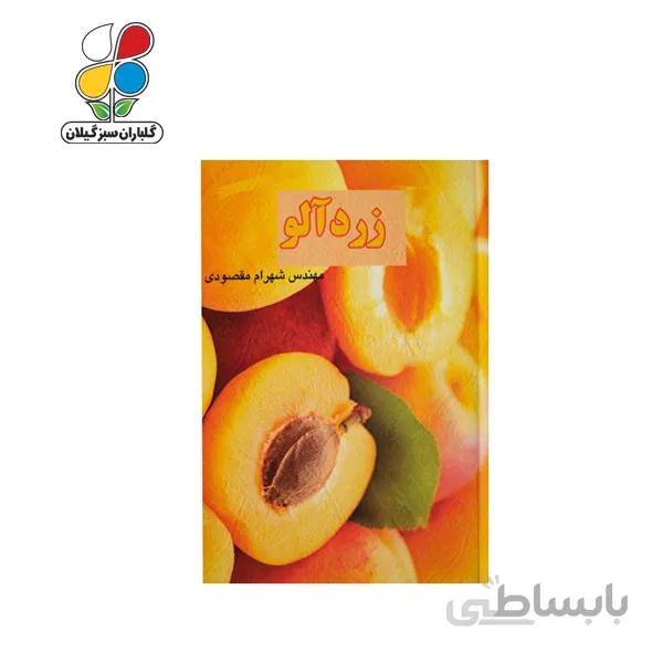 کتاب زردآلومدل GPB9