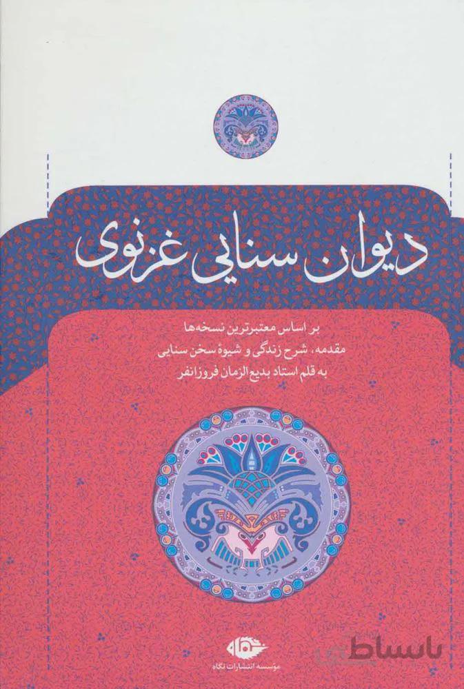 دیوان سنایی غزنوی (كد ناشر : 107)