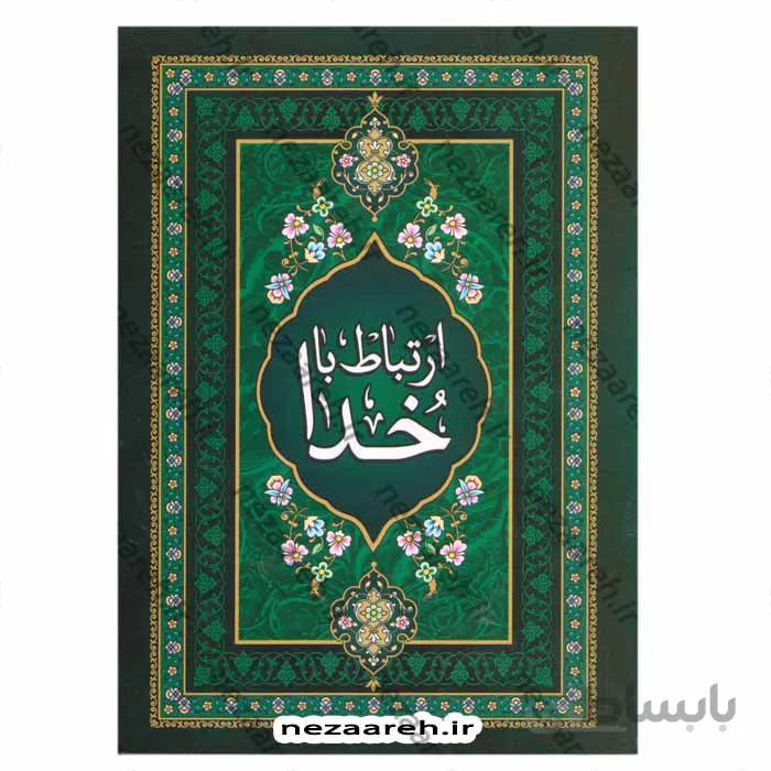 ارتباط با خدا (درشت خط)