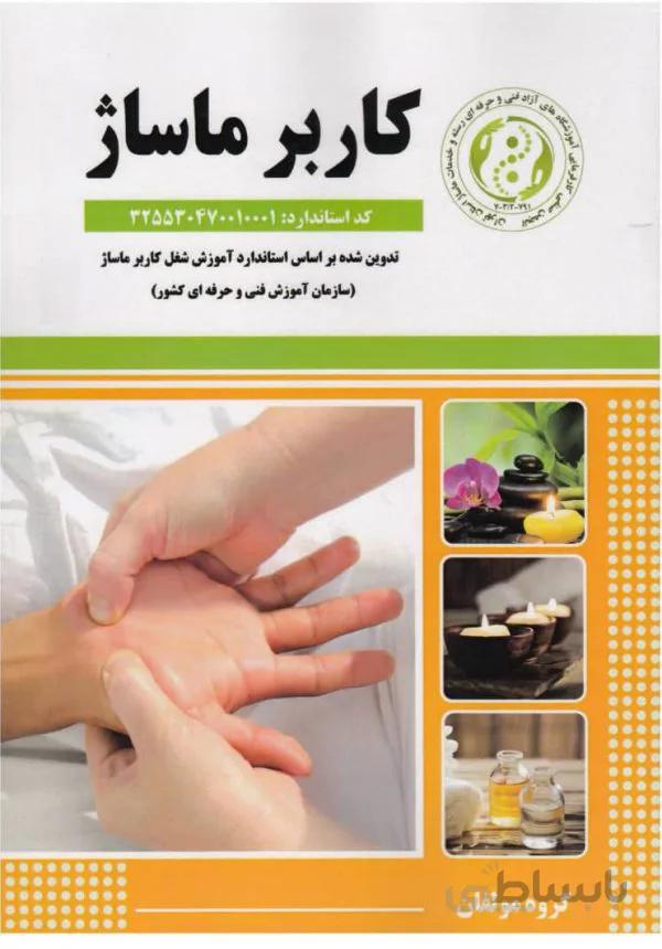 نمونه سوالات آزمون فنی و حرفه ای ماساژ