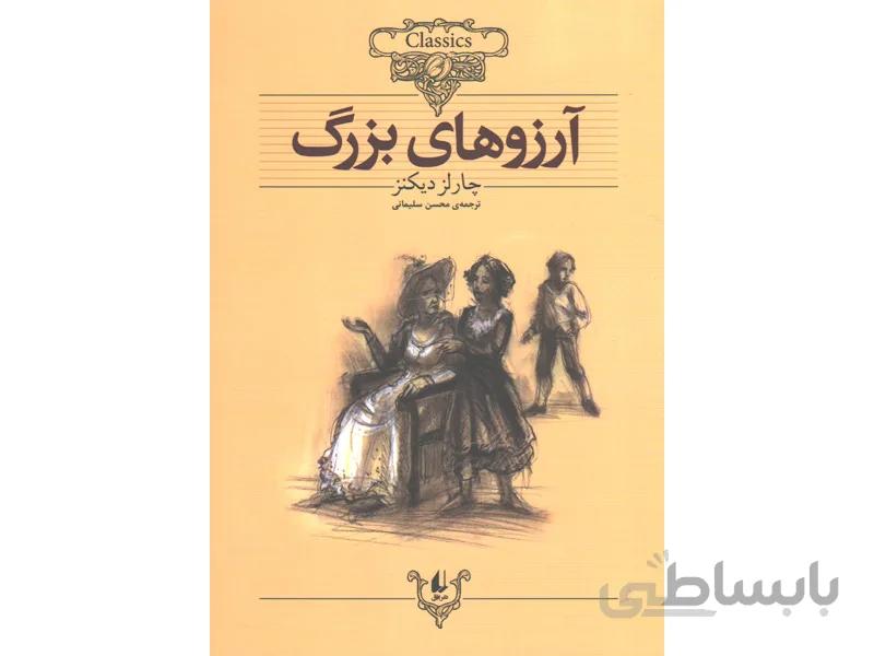 کتاب ارزوهای بزرگ اثر چارلز دیکنز