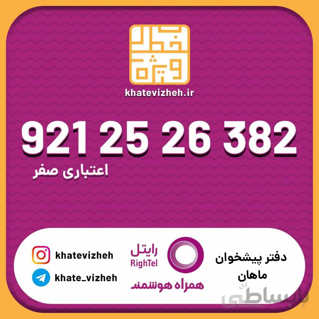 سیم کارت اقتصادی رایتل 09212526382