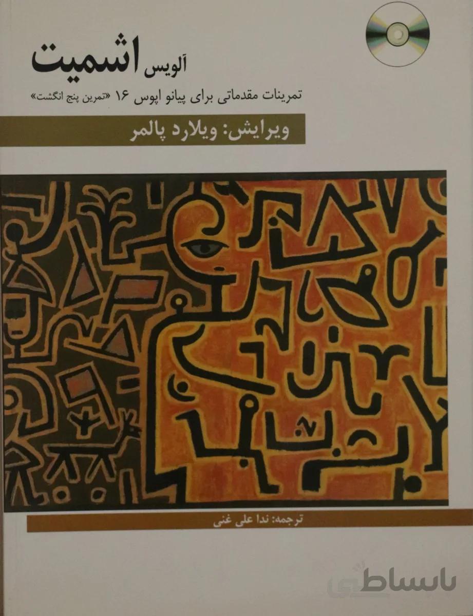 کتاب تمرینات مقدماتی برای پیانو الویس اشمیت