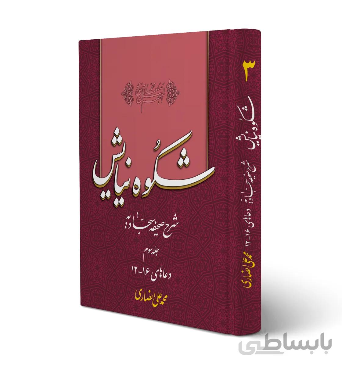 کتاب شکوه نیایش اثر محمد علی انصاری جلد سوم