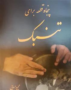 پنجاه قطعه برای تنبک