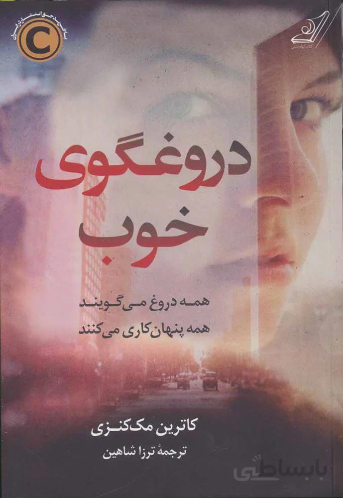 دروغگوي خوب (كد ناشر : 120)