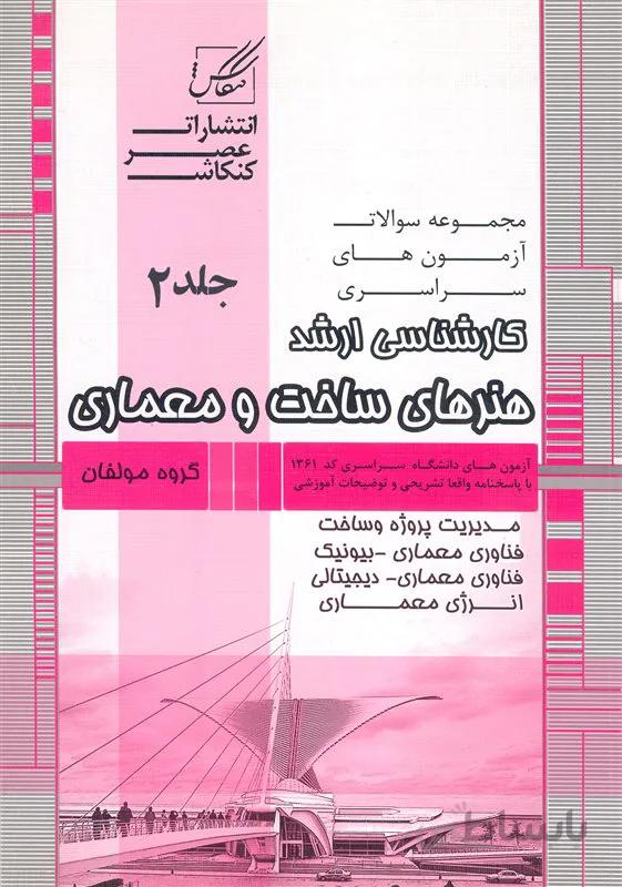 کتاب مجموعه سوالات کارشناسی ارشد هنر های ساخت و معماری جلد دوم (نشر عصر کنکاش)