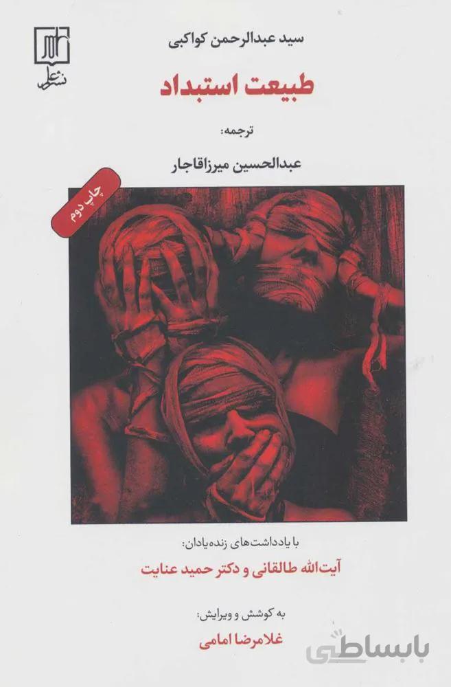 طبيعت استبداد (كد ناشر : 118)