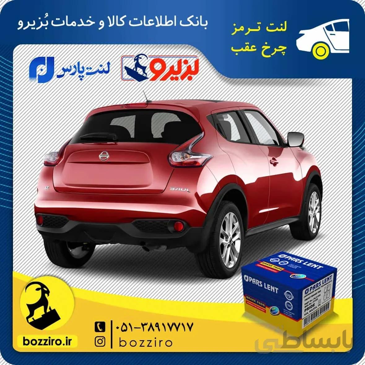 لنت ترمز چرخ عقب نیسان جوک برند ” پارس لنت “