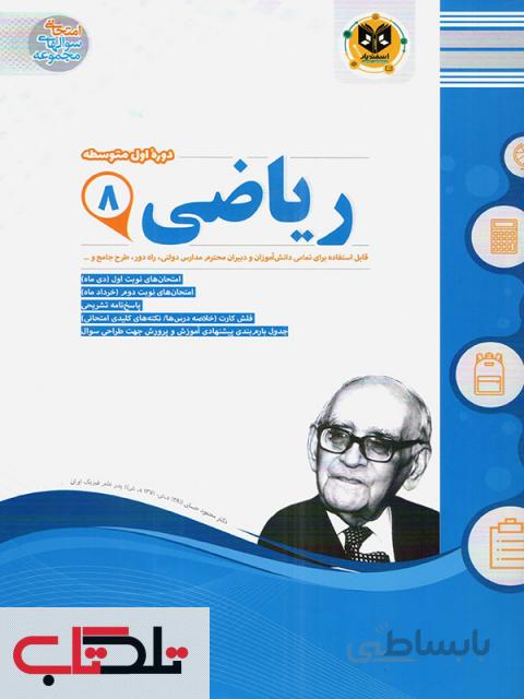 ریاضی هشتم (نمونه سوالات امتحانی)