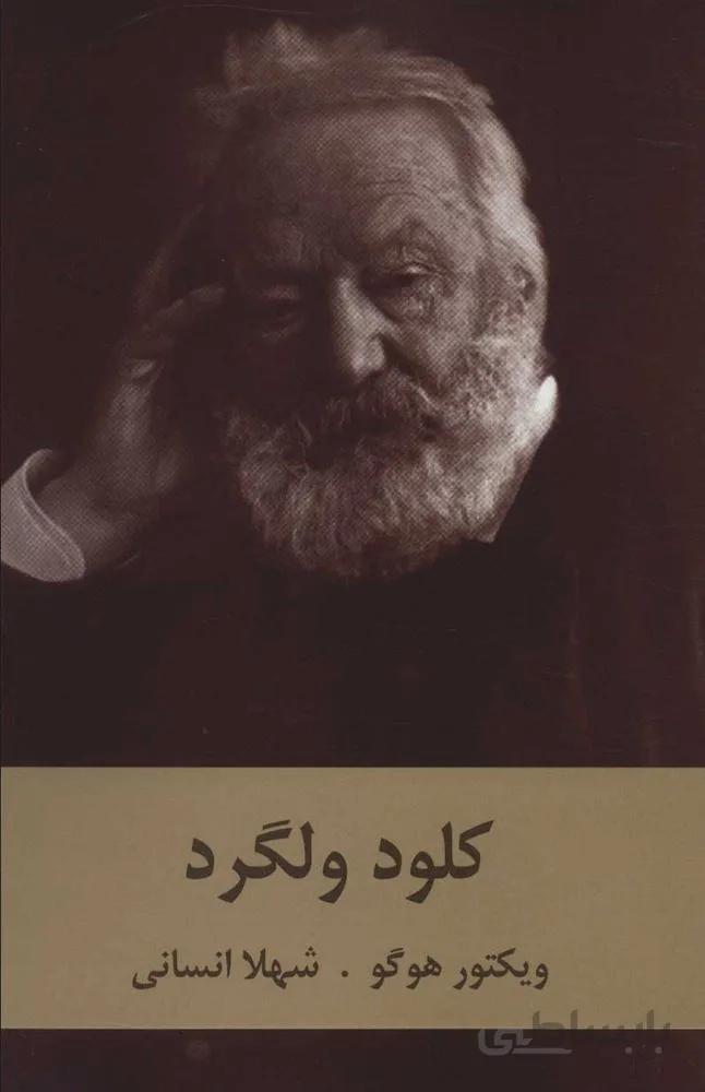 كلود ولگرد(كد ناشر : 135)