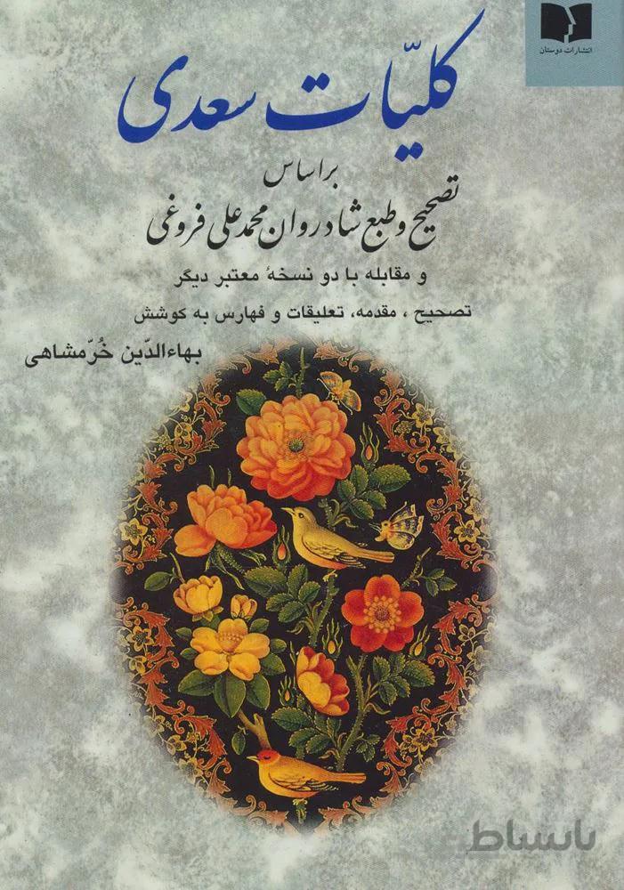 كليات سعدي (كد ناشر : 171)