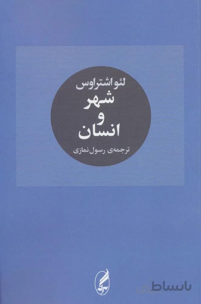 شهر و انسان (کد ناشر : 180)