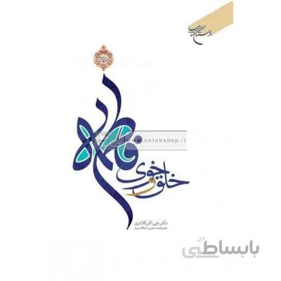 خلق و خوی فاطمه (س)