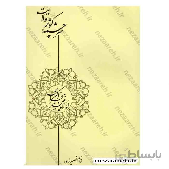 سر چشمه کوثر ولایت ام المومنین خدیجه کبری