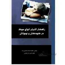 راهکار التیام انواع سوگ در کودکان و نوجوانان