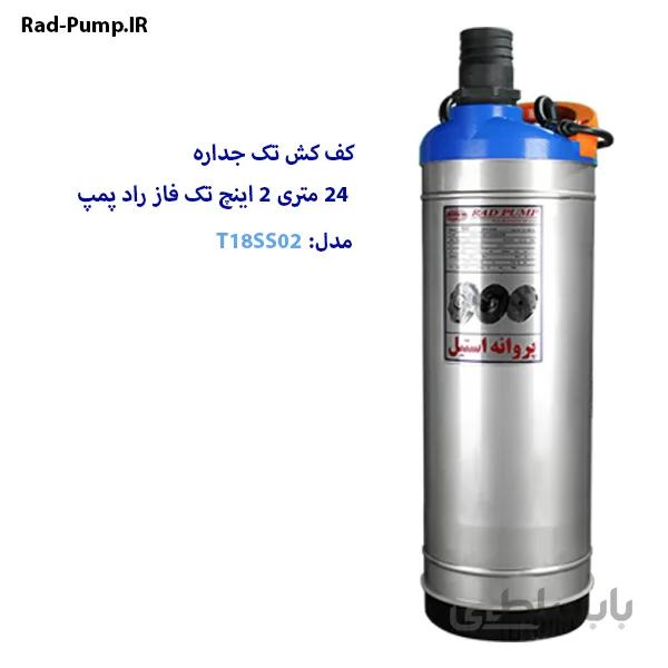 کف کش 24 متری تک فاز 2 اینچ راد پمپ مدل T18SS02