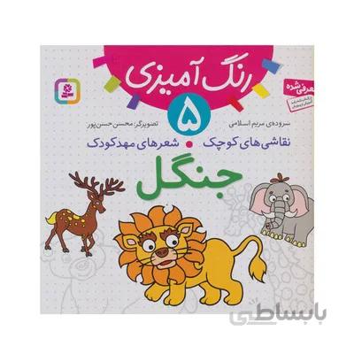 کتاب رنگ امیزی 5 جنگل مجموعه نقاشی های کوچک شعرهای مهدکودک