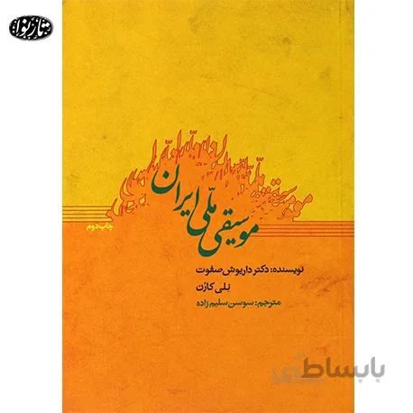 کتاب موسيقي ملي ايران - داريوش صفت