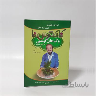 کتاب کاکتوسها و گیاهان گوشتی به زبان ساده