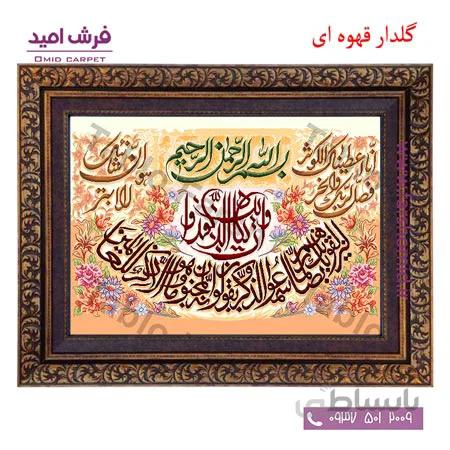 تابلو فرش ماشینی طرح آیه و ان یکاد و انا اعطیناک الکوثر کد 12087 فرشان