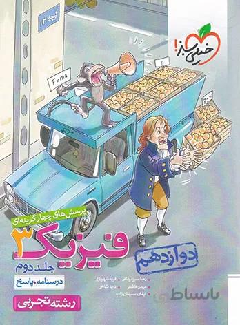 پاسخنامه فیزیک دوازدهم رشته ریاضی تست خیلی سبز (جلد دوم)