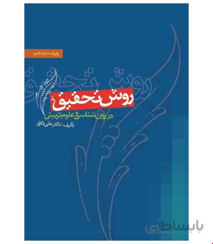 کتاب روش تحقیق در روان شناسی و علوم تربیتی انتشارات ویرایش