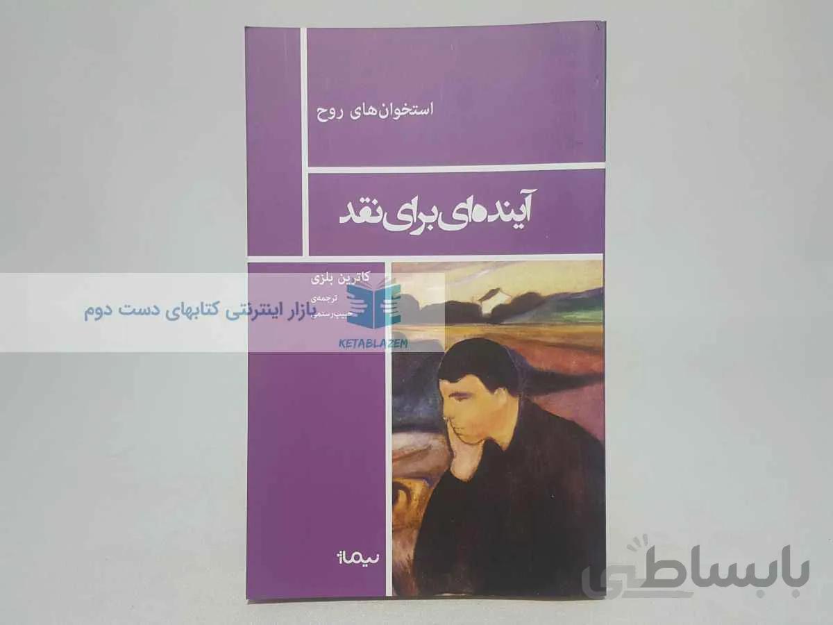 آینده ای برای نقد نوشتهی کاترین بلزی