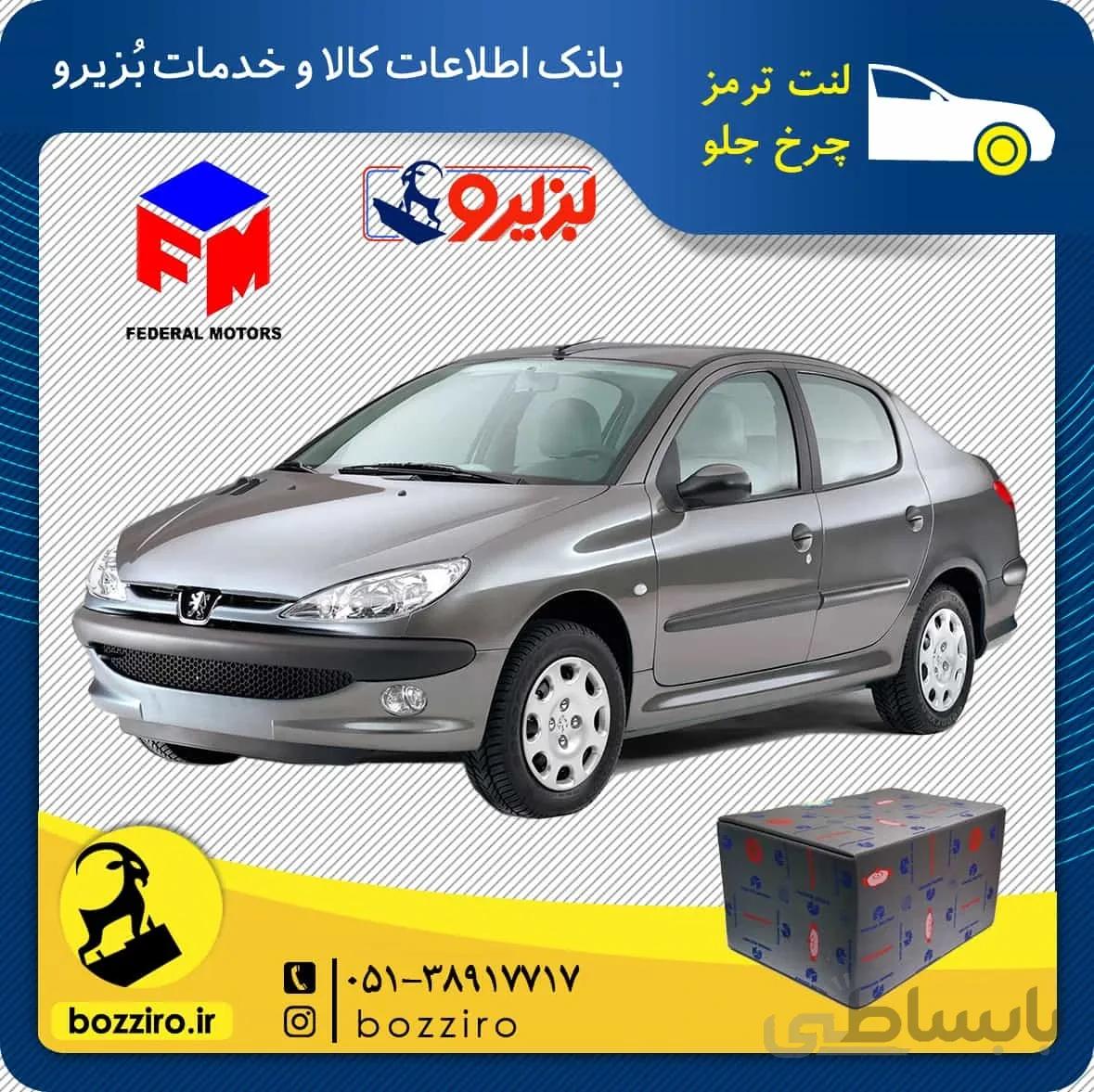 لنت ترمز چرخ جلو پژو 206 اس دی (SD) مدل قبل 93 برند “فدرال”