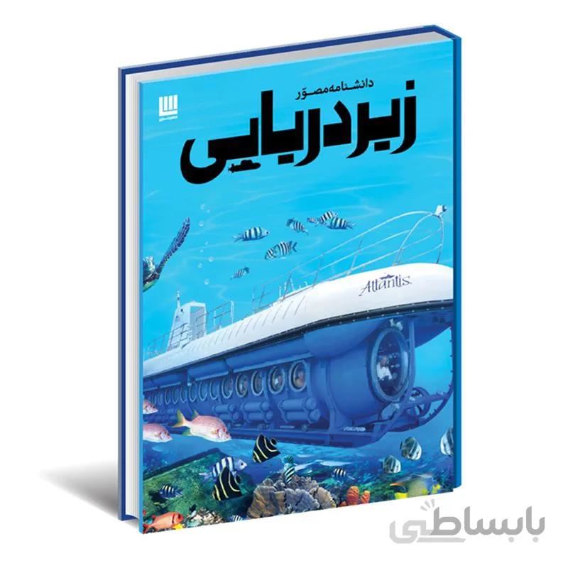 دانشنامه مصور زیردریایی