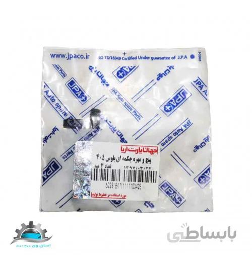 پیچ و مهره چکمه ای پلوس 405 جهان پارت