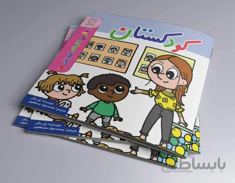 کودکستان بهترین کتابخانه آموزشی من