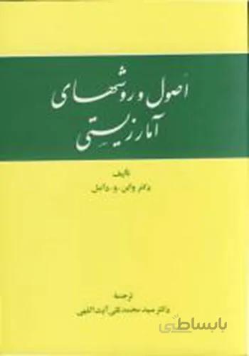 اصول و روشهای آمار زیستی