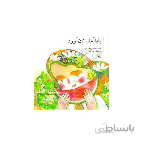 کتاب بابا آمد نان آورد