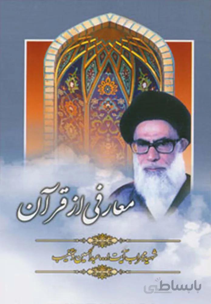 معارفي از قرآن (كد ناشر : 196)