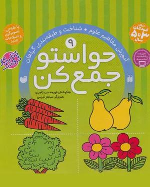 خرید کتاب حواستو جمع کن 9